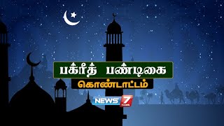 தியாகத் திருநாளான பக்ரீத் இன்று கொண்டாட்டம் : இடைவெளியுடன் தொழுகை நடத்தும் இஸ்லாமியர்கள்