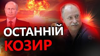 ЖДАНОВ: Шокуюча заява Путіна / Ядерні погрози РФ