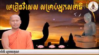 មេរៀនវិសេស​ សម្រាប់អ្នកសមាធិ​ ត្រូវតែយល់ដឹង📚ដោយ ព្រះធម្មាចារ្យ ទុំ វចនា រក្ខិតសីលោ Toum Vachana