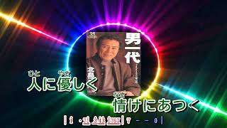 男 一 代  ~  北島三郎    歌詞譜版