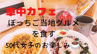 〈車中カフェ〉50代女子のお楽しみ🎵ご当地グルメ😋