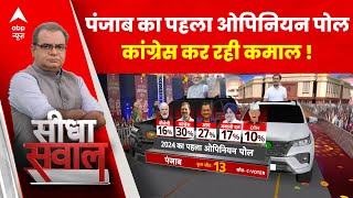 Punjab Opinion Poll: कांग्रेस ने BJP-AAP दोनों को पछाड़ा | ABP C Voter 2024 Election Opinion Poll
