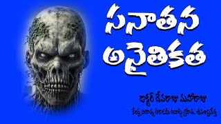 సనాతన అనైతికత  - DR DEVARAJU MAHARAJU