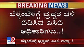 Karnataka ACB conducts raids in 60 locations: ಬೆಳ್ಳಂಬೆಳಗ್ಗೆ ಭ್ರಷ್ಟರ ಚಳಿ ಬಿಡಿಸಿದ ಎಸಿಬಿ ಅಧಿಕಾರಿಗಳು..!