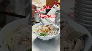 อิ่มช่วงเช้าที่ตลาดปทุมธานี #โจ๊กหมูกรอบยายต๊วด #โจ๊กหมูตลาดปทุมธานี #อร่อยบอกต่อ #ของอร่อยเมืองปทุม