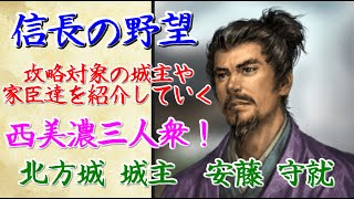 信長の野望 創造　安藤守就　郡上八幡城(※史実 『北方城』) 城主　岐阜県 本巣郡 北方町