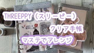 THREEPPY（スリーピー）のクリア手帳（バイブルサイズ\u0026A5）マステでイメチェンします