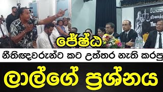 ඩේසි ආච්චිගේ මැණික් මල්ල ගැන ලාල් ජේෂ්ඨ නීතිඥවරුන්ගෙන් අසයි