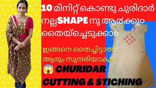 10 മിനിറ്റ് മതി ചുരിദാർ നല്ല SHAPE നു ആ൪ക്കു൦ തൈയ്ച്ചെടുക്കാ൦/churidar cutting and stiching easy way