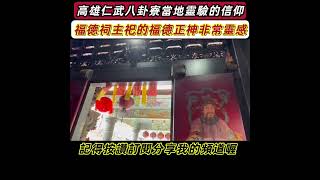 屹立在高雄仁武八卦寮的廟宇（福德祠）所奉祀的福德正神非常靈驗需要祈求的信徒不妨參考一下哦🙏