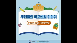 [카드뉴스] 또래관계 2탄 - 사회성이란