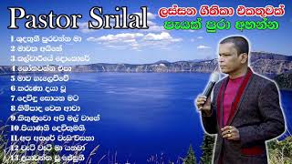 Sinhala geethika |ලස්සන සිංහල ගීතිකා එකතුවක් පැයක් පුරා එක දිගට අහන්න| Pastor Srilal song collection