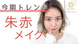 今季トレンドカラー♡朱赤リップが主役のメイク 久恒美菜編 ♡MimiTV♡