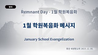 (2024.07.31. 기도수첩)2023.12.30. Remnant Day - 1월 학원복음화