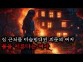 무서운 이야기  |  불을 지른다는 여자  |  집 근처를 어슬렁대던 의문의 여자  |  소름주의  |  호러트레인