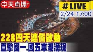 【中天直播#LIVE】228四天連假啟動 直擊國一.國五車潮湧現 20230224 @中天新聞CtiNews