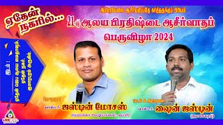 🔴LIVE  || 21- வது ஆலய பிரதிஷ்டை ஆசீர்வாத பெருவிழா - 2024 || EDEN MINISTRY | 30.08.2024