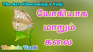 The Art of becoming a YOGI (Tamil)   ஒரு யோகியாக ஆகும் கலை