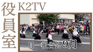 K2TV役員室「月一報告会 9月」