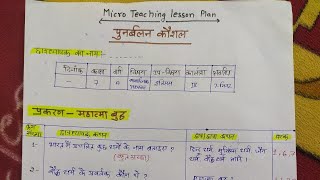 Punarbalan Kaushal subject history | Reinforcement skill | micro teaching lesson plan in hindi