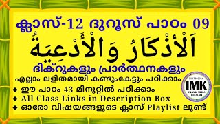 ക്ലാസ് 12 ദുറൂസ് പാഠം 9 Class 12 DUROOS Lesson 9 islamic media kerala14 imk samastha online class 9