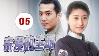 经典医疗剧 | 《亲爱的生命》第05集 | 急救小组医护人员与死神争夺分分秒秒守护生命