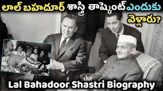 నాయకుడు అంటే లాల్ బహదూర్ శాస్త్రి గారు | Lal Bahadoor Shastri Biography | Telugufacts | abfacts