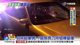 中秋節國5上演全武行! 男超車被打到眼腫│中視新聞 20190914