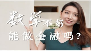 【早安Shelly】数学不好，也能称霸金融圈？