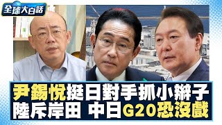 尹錫悅吃海鮮挺日本核汙水 給對手李在明抓小辮子？！陸斥岸田文雄 中日G20恐沒戲？！ 全球大亮話 20230831