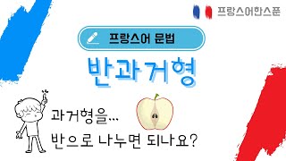 프랑스어 문법 | 반과거 vs 복합과거 | 선의 시제? 점의 시제?