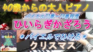 ひいらぎかざろう（楽譜：バイエルでひけるクリスマス）40歳からの大人ピアノ