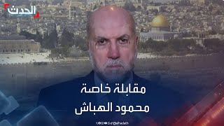 مقابلة خاصة مع مستشار الرئيس الفلسطيني محمود الهباش