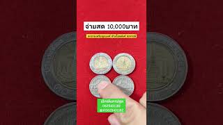 30บาท แลกได้ 10,000  #รับซื้อเหรียญเก่า #รับซื้อแบงค์เก่า #เอ็กซ์นครปฐม #ทรัพย์ศิริ