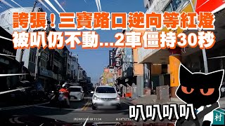 三寶路口逆向等紅燈　被叭仍不動...2車僵持30秒｜社會｜交通｜違規