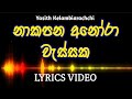 නාකපන අනෝරා වැස්සක | Seethala haduwakin | Lyrics Video | සරසවිය | Yasith kelambiarachchi