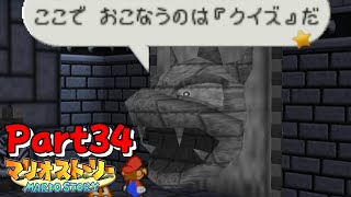 スフィンクスかお前は 【マリオストーリー】 Part34