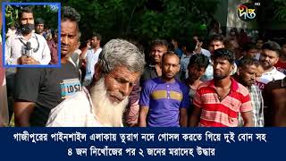 গাজীপুরে তুরাগ নদ থেকে ২ জনের ম'রাদেহ উদ্ধার | Gazipur | Deepto News