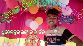 ଦିୱାନା ଦିୱାନା ||ସମ୍ୱଲପୁରୀ ଗୀତ ||ଧୁବେନେବୁଡ ରଙ୍ଗୀନ କିର୍ତ୍ତନ,||