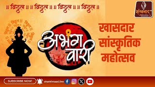 Live |  थेट प्रक्षेपण : अभंग वारी | खासदार सांस्कृतिक महोत्सव | December 17