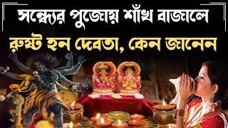 সন্ধ্যের পুজোয় শাঁখ বাজালে রুষ্ট হন দেবতা,!সন্ধ্যের পুজোয় শাঁখ বাজালে রুষ্ট হন দেবতা, কেন জানেন!