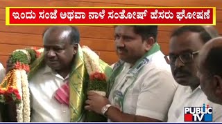 JDS To Field NR Santhosh From Arsikere Constituency..!? | Public TV