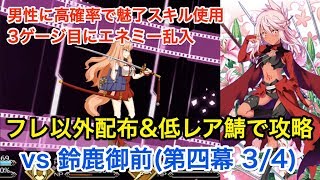 【FGO】 鈴鹿御前戦を攻略：フレ以外配布\u0026低レア鯖で撃破する(第四幕 3/4)【復刻版:深海電脳楽土 SE.RA.PH -Second Ballet-】