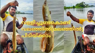 Awesome fishing | വള്ളിച്ചൂണ്ടകൊണ്ട് വലഞ്ഞില്‍ (മലഞ്ഞില്‍)പിടിയ്ക്കാം!