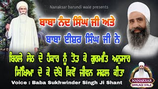 ਬਾਬਾ ਜੀ ਨੇ ਬਿਰਲੇ ਸੇਠ ਦਾ ਦੇਖੋ ਕਿਵੇਂ ਹੰਕਾਰ ਤੋੜਿਆ। Baba Nand Singh Ji। Baba Isher Singh Ji। Nanaksar ।