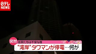 “湾岸タワマン”停電で不安な夜…原因は？（2020年11月23日放送「news every.」より）