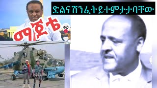 በገቡ ገቡ ያደነቆሩን አልበቃ ብሎአቸው ተሸነፍን ላለማለት ለእርቅ ትጠራን ይሉናል ድልና ሽንፈት ተምታቶባቸዋል:: ጠቅላያችን መቀሌ ለምን ይሄዳል?