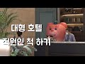 [GIANT TEDDY BEAR PRANK] Welcome! How can I help you? Ep. Hotel