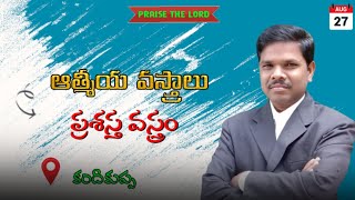 ప్రశస్త వస్త్రము //ఆత్మీయ వస్త్రాలు//msg by: Benjamin //27.10.2024// #live #Viral