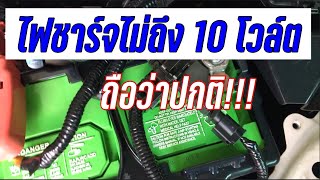 EP.129 🔴 รถรุ่นใหม่ไฟไม่ถึง 12 โวล์ต!!!